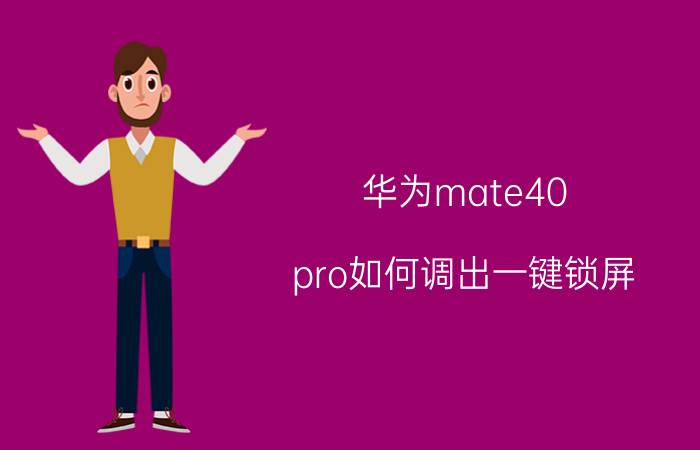 华为mate40 pro如何调出一键锁屏 华为Mate40 Pro